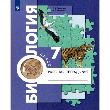 Фото Биология. 7 класс. Рабочая тетрадь. В 2-х частях. Часть 2. ФГОС