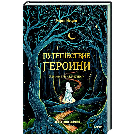 Фото Путешествие героини. Женский путь к целостности