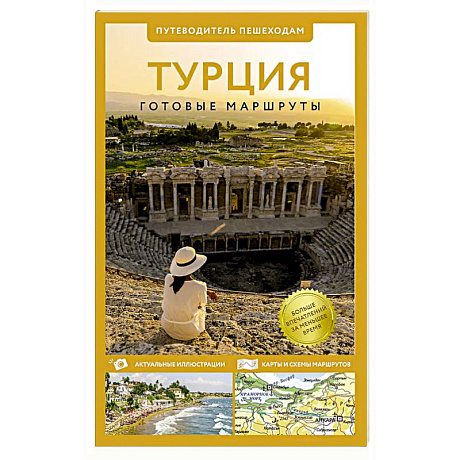 Фото Турция. Путеводитель пешеходам