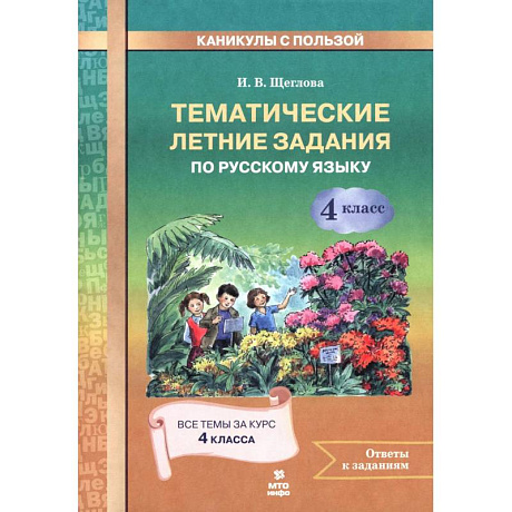 Фото Русский язык 4класс Тематические летние задания