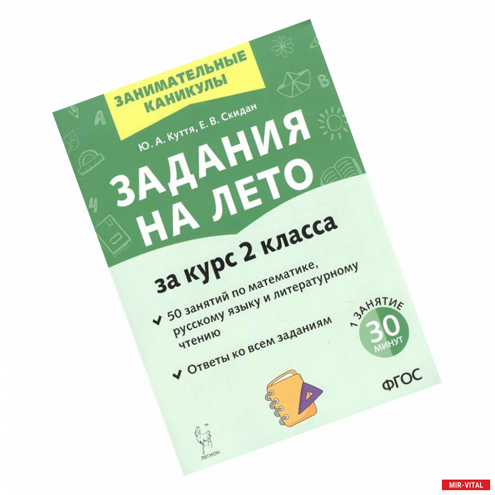 Фото Задания на лето. За курс 2-го класса. 50 занятий по математике, русск. языку и литературному чтению