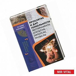 Проклятие и дар гениальности. Эксперименты, открытия, гипотезы, провалы