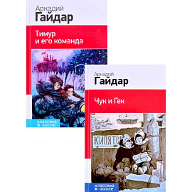 Лучшие произведения. 1-4 классы: Чук и Гек. Тимур и его команда  комплект из 2 книг