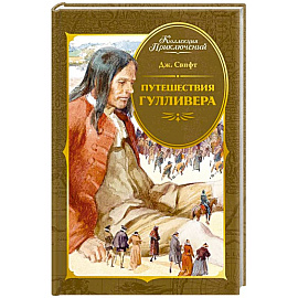 Путешествия Гулливера