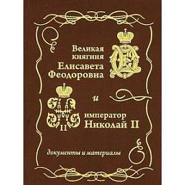 Великая княгиня Елисавета Федеровна и император Николай II