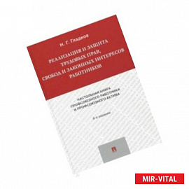 Реализация и защита трудовых прав, свобод и законных интересов работников. Настольная книга профсоюз