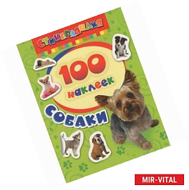 Собаки. 100 наклеек