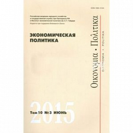 Экономическая политика. Том 10. №4 август 2015