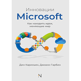 Инновации Microsoft. Как находить идеи, меняющие мир