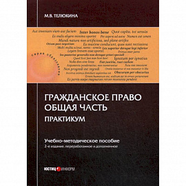 Гражданское право. Общая часть. Практикум