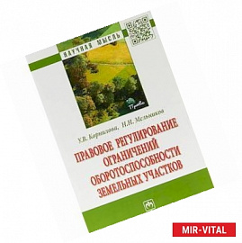 Правовое регулирование ограничений оборотоспособности земельных участков