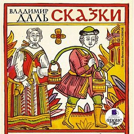 Сказки. Даль CDmp3