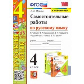 Самостоятельные работы по русскому языку. 4 класс. К учебнику В. П. Канакиной, В. Г. Горецкого. ФГОС