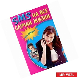 SMS на все случаи жизни