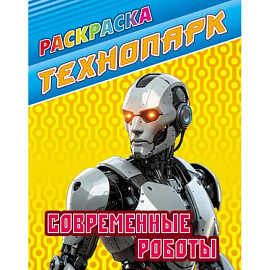 Современные роботы