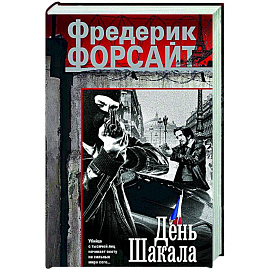 День Шакала