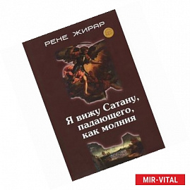 Я вижу Сатану, падающего, как молния