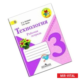 Технология. 3 класс. Рабочая тетрадь. ФГОС