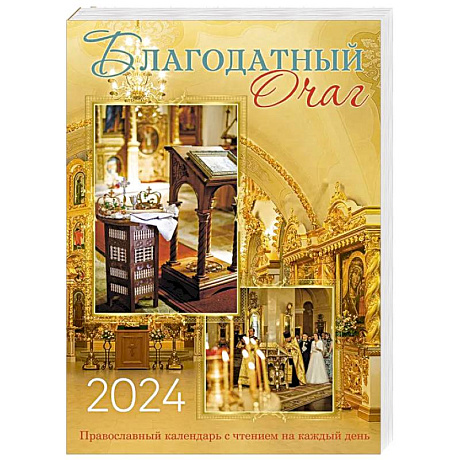 Фото Благодатный очаг. Православный календарь с чтением на каждый день. 2024 год
