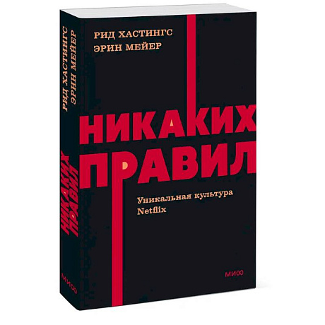 Фото Никаких правил. Уникальная культура Netflix. NEON Pocketbooks
