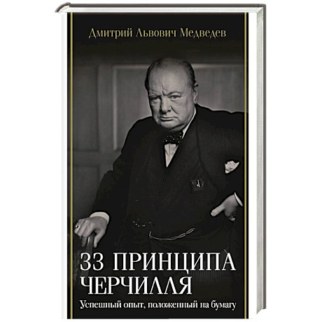 Фото 33 принципа Черчилля