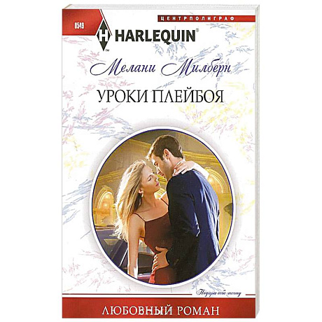 Фото Уроки плейбоя