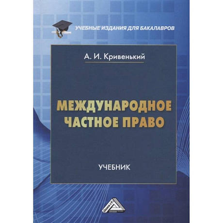Фото Международное частное право: Учебник для бакалавров. 5-е изд., перераб. и доп. Кривенький А.И.