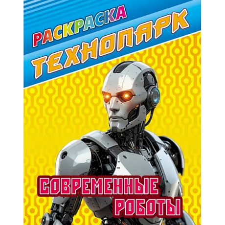 Фото Современные роботы