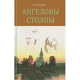 Ангеловы столпы.