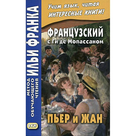 Французский с Ги де Мопассаном. Пьер и Жан