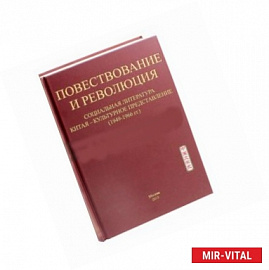 Повествование и революция. Социальная литература Китая 1949-1966год