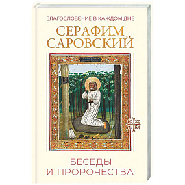 Благословение в каждом дне. Беседы и пророчества