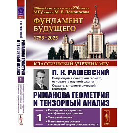 Риманова геометрия и тензорный анализ. Т. 1: Евклидовы пространства и аффинные пространства. Тензорный анализ