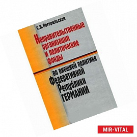 Неправительственные организации и политические фонды во внешней политике ФРГ