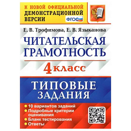 Читательская грамотность. 4 класс. Типовые задания. 10 вариантов