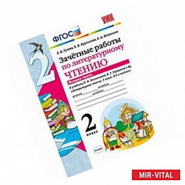 Зачетные работы по литературному чтению. 2 класс. Часть 2. К учебнику Л.Ф. Климановой, В.Г. Горецкого. ФГОС