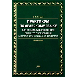 Практикум по арабскому языку для специализированного высшего образования: Учебное пособие