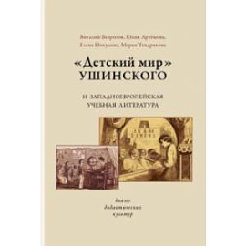 «Детский мир» Ушинского и западноевропейская учебная литература. Диалог дидактических культур