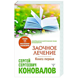 Заочное Лечение. Первая книга