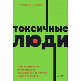 Токсичные люди. Как защититься от нарциссов, газлайтеров, психопатов и других манипуляторов. NEON Pocketbooks