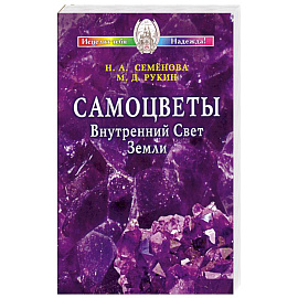 Самоцветы. Внутренний Свет Земли + цветной вкладыш