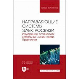 Направляющие системы электросвязи. Измерение оптических кабельных линий связи. Практикум