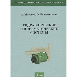 Гидравлические и пневматические системы. Учебное пособие