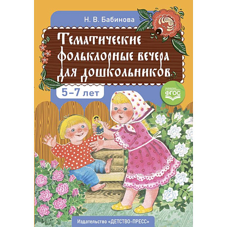 Фото Тематические фольклорные вечера для дошкольников. 5-7 лет