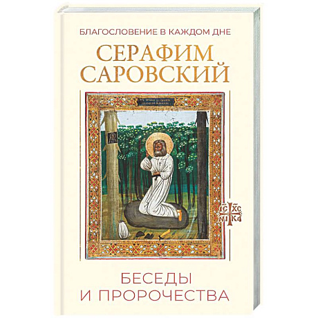 Фото Благословение в каждом дне. Беседы и пророчества