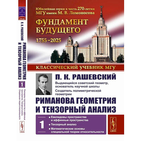 Фото Риманова геометрия и тензорный анализ. Т. 1: Евклидовы пространства и аффинные пространства. Тензорный анализ