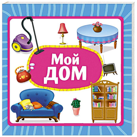 Фото Мой дом
