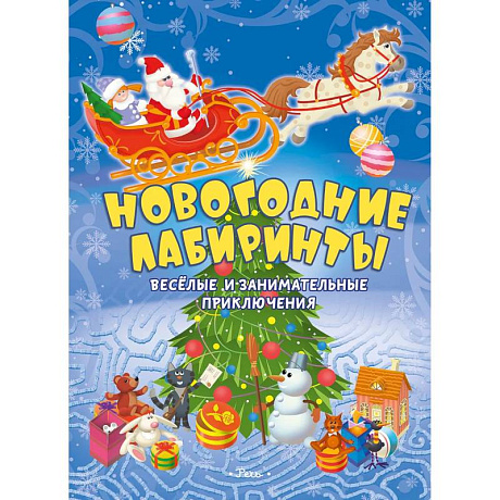 Фото Новогодние лабиринты. Веселые и занимательные приключения