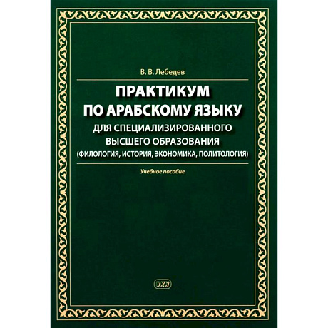Фото Практикум по арабскому языку для специализированного высшего образования: Учебное пособие