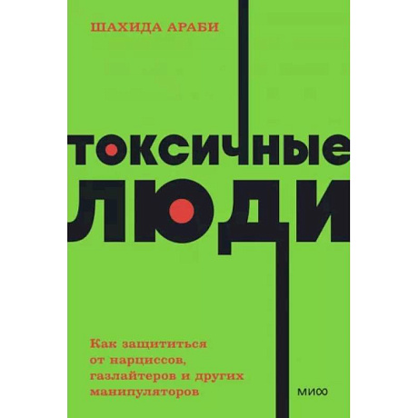 Фото Токсичные люди. Как защититься от нарциссов, газлайтеров, психопатов и других манипуляторов. NEON Pocketbooks